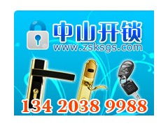 中山开锁服务全指南 紧急时刻，专业开锁公司为您解忧